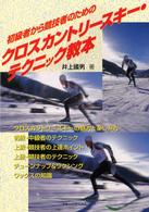 初級者から競技者のためのクロスカントリースキー・テクニック教本