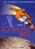 実用スノーボードの科学 - 理屈を知れば上達も早い！！