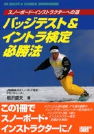 バッジテスト＆イントラ検定必勝法 - スノーボード・インストラクターへの道