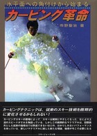 カービング革命 - 水平面への角付けから始まる
