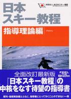 日本スキー教程 〈指導理論編〉