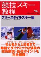 競技スキー教程 〈フリースタイルスキー編〉