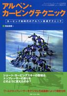 アルペン・カービングテクニック - カービング新時代のアルペン最速テクニック