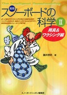 実用・スノーボードの科学 〈２（用具＆ワクシング編）〉 - 理屈を知れば上達も早い！！