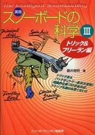 実用・スノーボードの科学 〈３（トリック＆フリーラン編）〉 - 理屈を知れば上達も早い！！