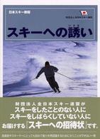 スキーへの誘い - 日本スキー教程