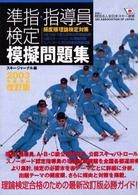 準指・指導員検定模擬問題集 〈２００３年度対応〉 - 頻度順理論検定対策 （改訂版）