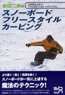 会田二郎のスノーボード・フリースタイル・カービング
