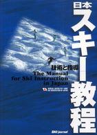 日本スキー教程 〈〔２００３年〕〉 - 技術と指導