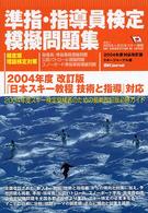 準指・指導員検定模擬問題集 〈２００４年度対応〉 - 頻度順理論検定対策 （改訂版）