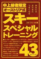 スキー・スペシャルトレーニング４３ - 中上級者限定・オーストリア式