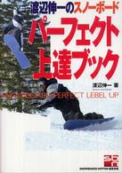 渡辺伸一のスノーボードパーフェクト上達ブック