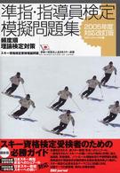 準指・指導員検定模擬問題集 〈２００５年度〉 - 頻度別理論検定対策スキー資格検定受験理論問題 （対応改訂版）