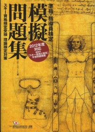 準指・指導員検定模擬問題集 〈２０１２年度対応改訂版〉 - スキー資格検定受検理論検定対策