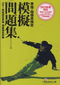 準指・指導員検定模擬問題集 〈２０１３年度対応改訂版〉 - スキー資格検定受検理論検定対策