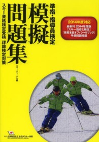 準指・指導員検定模擬問題集 〈２０１４年度対応改訂版〉 - スキー資格検定受検理論検定対策
