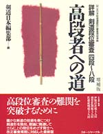 高段者への道―詳解　剣道段位審査４段～８段 （増補版）