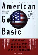 ジョン・アンセルモのアメリカンゴルフベーシック - タイガーを育てたゴルフ理論