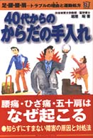 ４０代からのからだの手入れ - 足・腰・膝・肩…トラブルの理由と運動処方 Ｓｋｉ　ｊｏｕｒｎａｌ　ｈｅａｌｔｈ