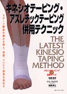 キネシオテーピング・アスレチックテーピング併用テクニック - キネシオテーピング最新メソッド