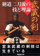武蔵の剣 - 剣道二刀流の技と理論