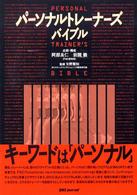 パーソナル・トレーナーズ・バイブル