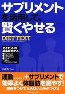 サプリメントを活用して、賢くやせるｄｉｅｔ　ｔｅｘｔ
