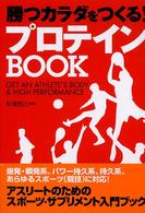 勝つカラダをつくる！プロテインｂｏｏｋ