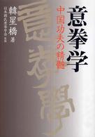 意拳学―中国功夫の精髄