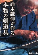 鈴木謙伸が作る本物の剣道具