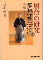 居合の研究夢想神伝流 下 / 松峯 達男【著】 - 紀伊國屋書店
