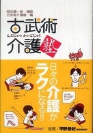 古武術介護塾 - 日々の介護がラクになる！！