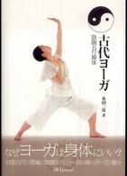 古代ヨーガ - 陰陽五行操体