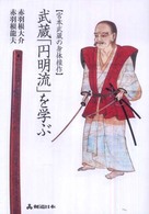 武蔵「円明流」を学ぶ - 宮本武蔵の身体操作