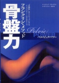 骨盤力 - フランクリン・メソッド