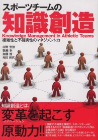 スポーツチームの知識創造 - 複雑性と不確実性のマネジメント力