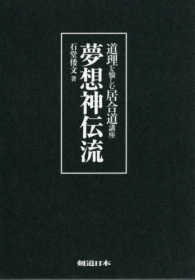 道理を愉しむ居合道講座<br> 夢想神伝流―道理を愉しむ居合道講座