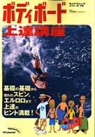 ボディボード上達講座 ＳＪテクニックシリーズ