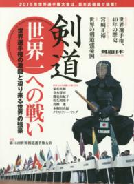 剣道世界一への戦い - 世界選手権の激闘と迫り来る世界の強豪 ＳＪセレクトムック