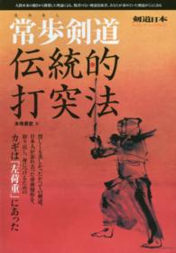 常歩剣道伝統的打突法 - カギは「左荷重」にあった ＳＪセレクトムック