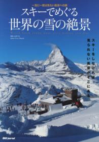 スキーでめぐる世界の雪の絶景 - 一生に一度は見たい風景への旅 ＳＪセレクトムック