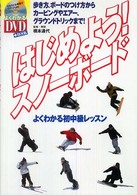 はじめよう！スノーボード - よくわかる初中級レッスン よくわかるＤＶＤ＋ｂｏｏｋ