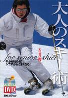 大人のスキー術 - 今から始める！シニアからうまくなる！ よくわかるＤＶＤ＋ｂｏｏｋ
