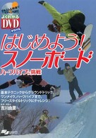 はじめよう！スノーボードハーフパイプに挑戦 よくわかるＤＶＤ＋ｂｏｏｋ