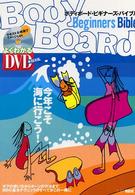 ボディボード・ビギナーズ・バイブル - ＢＢの基本がこの一冊に
