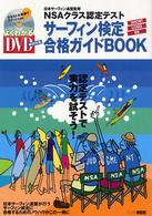 サーフィン検定合格ガイドｂｏｏｋ - ＮＳＡクラス認定テスト よくわかるＤＶＤ＋ｂｏｏｋ