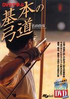 ＤＶＤで学ぶ基本の弓道 よくわかるＤＶＤ＋ｂｏｏｋ