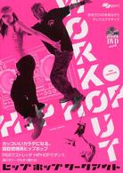ヒップホップワークアウト - カッコイイカラダになる。脂肪燃焼系ヒップホップ よくわかるＤＶＤ＋ｂｏｏｋ