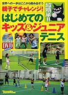 親子でチャレンジ！はじめてのキッズ＆ジュニアテニス - 世界への一歩はここから踏み出そう よくわかるＤＶＤ＋ｂｏｏｋ