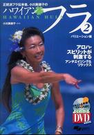 正統派フラ伝承者、小川美穂子のハワイアンフラ 〈２（バリエーション編）〉 よくわかるＤＶＤ＋ｂｏｏｋ